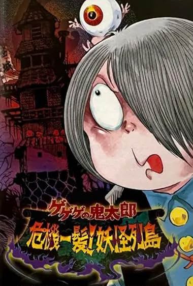Gegege no Kitarô: Kiki ippatsu! Yôkai rettô