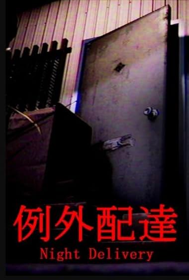 Reigai haitatsu