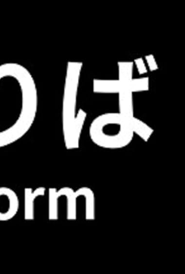 8-ban noriba