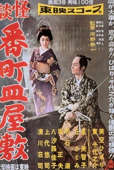Kaidan Banchô sara-yashiki