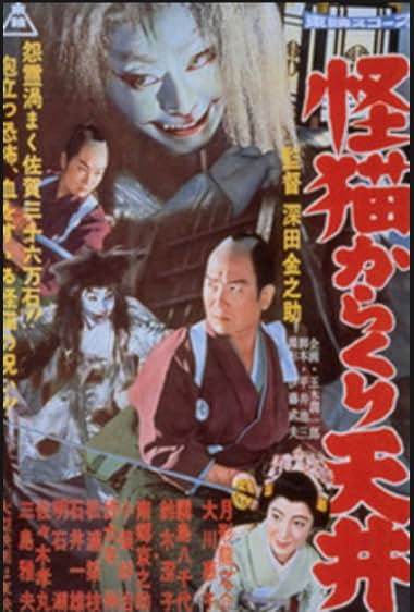 Kaibyo Karakuri Tenjo