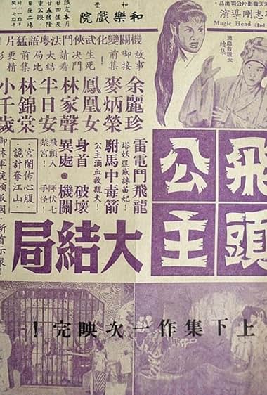 Fei tou gongzhu leidian dou feilong