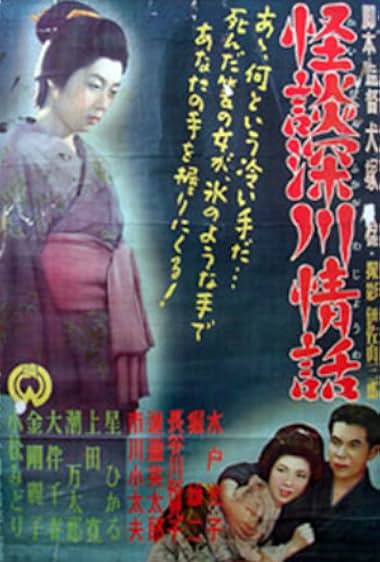 kaidan Fukagawa jôwa