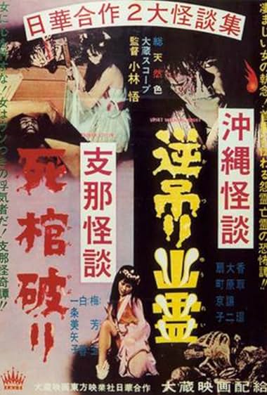 Okinawa kaidan: Sakazuri yûrei – Shina kaidan: Shikan yaburi