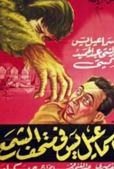 Ismail Yassine fil madhaf el shami