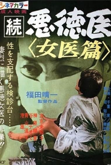 Zoku akutokui: Joi-hen