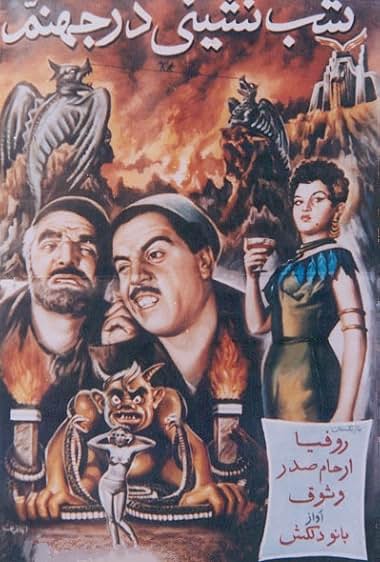 Shab-neshini dar jahannam