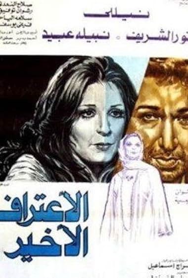 Al eeteraf al akhir