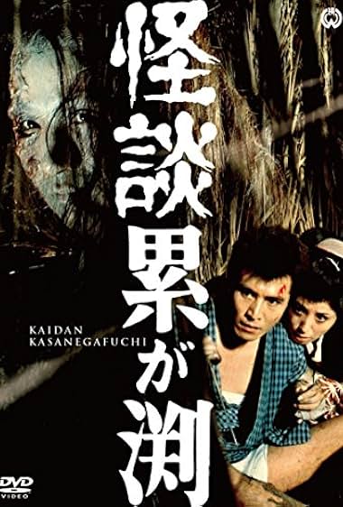 Kaidan Kasane-ga-fuchi