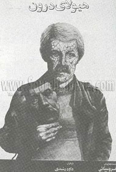 Hayoola-ye daroon