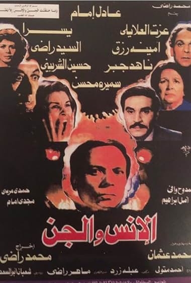 El-Ins wa el-Ginn