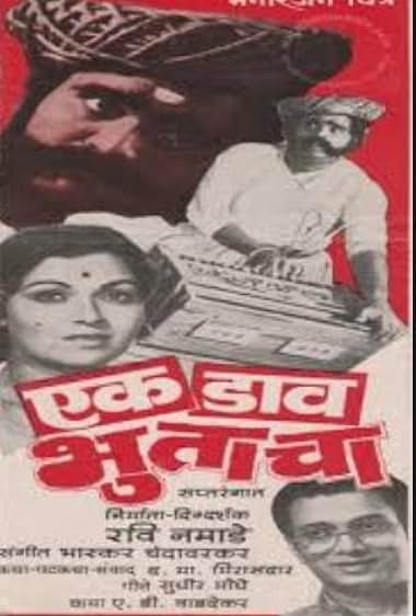 Ek Daav Bhutacha