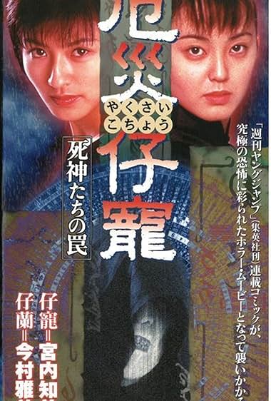 Yakusai Kochou: Shinigamitachi no wana