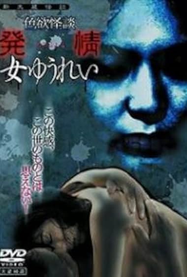 Shikiyoku kaidan: hatsujô onna yûrei