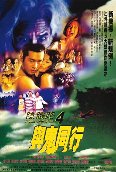 Yam yeung lo 4: Yu gwai tung hang