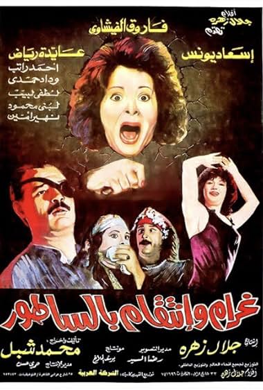 Gharam Wa-Intiqam… Bis-Satur
