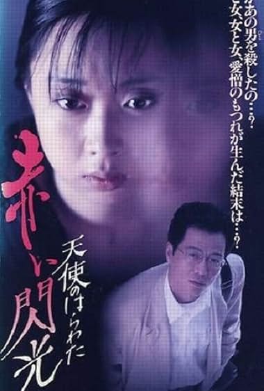 Tenshi no harawata: Akai senkô