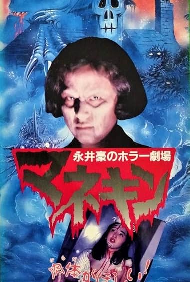 Nagai Go no Horror Gekijo: Mannequin