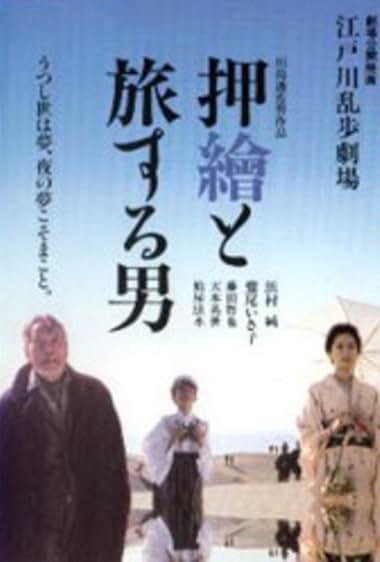 Edogawa Rampo gekijo: Oshie to tabisuru otoko