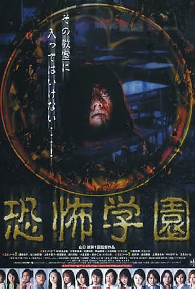 Kyôfu gakuen
