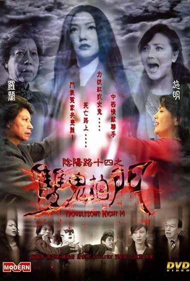 Yam yeung lo 14: Seung gwai pat moon