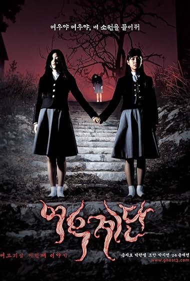 Yeogo goedam 3: Yeowoo gyedan