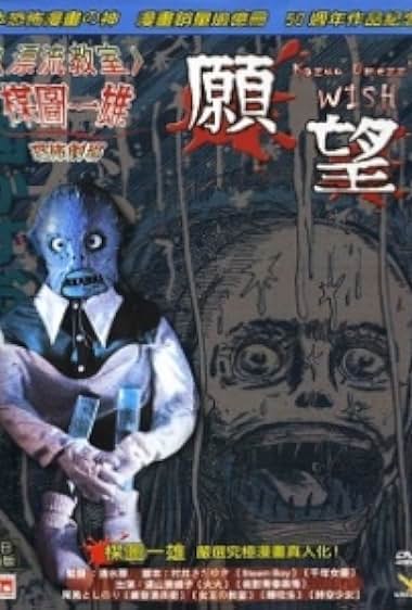 Umezu Kazuo: Kyôfu gekijô – Negai