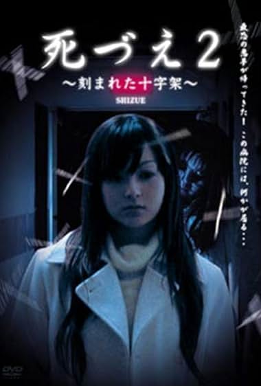 Shizue 2: Kizamareta Jujika
