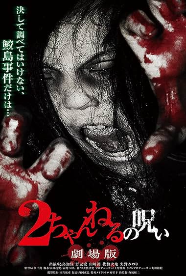 2 channeru no noroi: Gekijôban