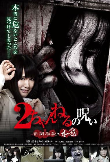 2-channeru no noroi shingekijouban: Honki