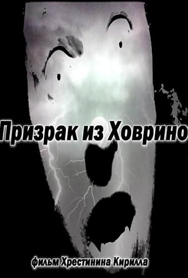Prizrak iz Khovrino