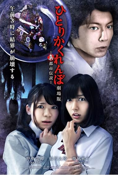 Hitori kakurenbo: Gekijô ban – Shin toshi densetsu