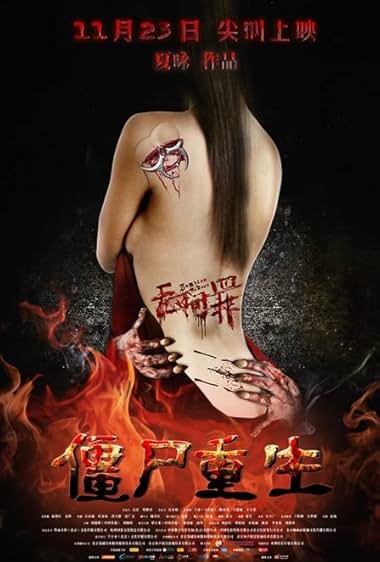 Wu jian zui: Jiang shi chong sheng