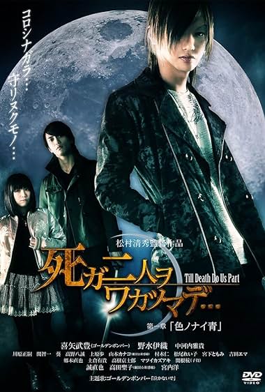 Shi ga futari wo wakatsu made…: Daiisshou – Iro no nai ao