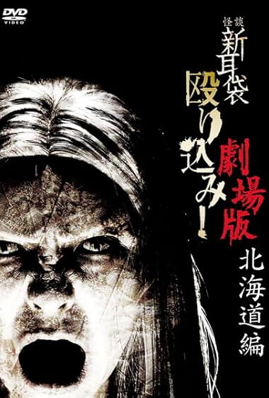 Kaidan Shin mimibukuro nagurikomi! – hokkaidô hen