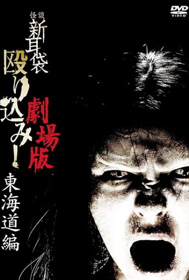 Kaidan Shin mimibukuro nagurikomi! – tôkaidô hen