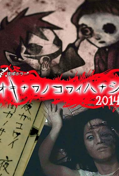 Okinawa no kowai hanashi 2014