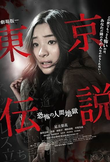 Tôkyô Densetsu: Kyôfu no Ningen Jigoku
