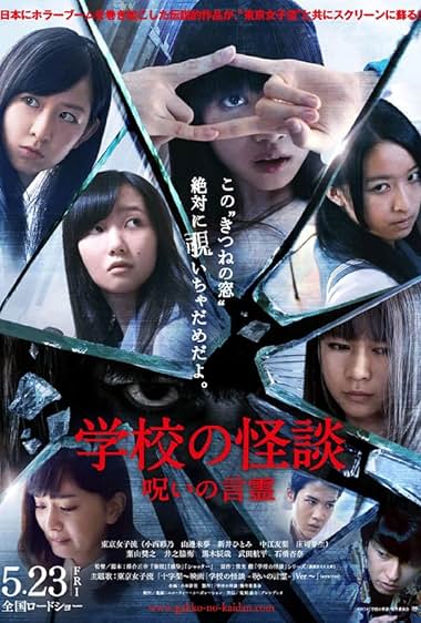Gakkou no kaidan: Noroi no kotodama