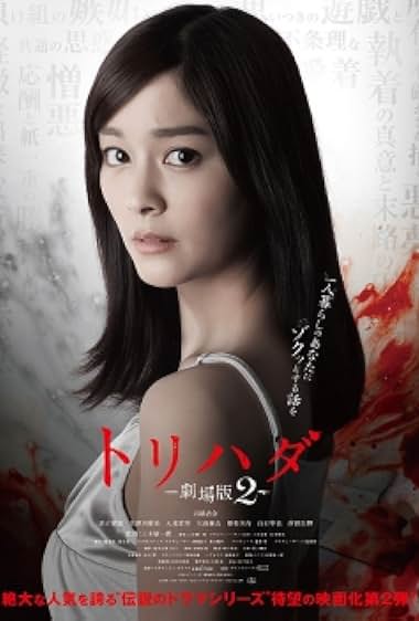 Torihada: Gekijouban 2