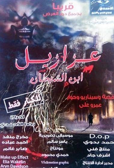 Eazazil abn alshaytan