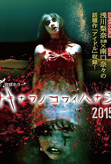Okinawa no kowai hanashi 2015
