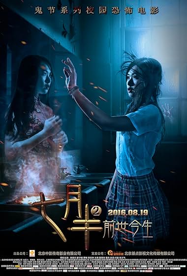 Qi Yue Ban 2: Qian Shi Jin Sheng