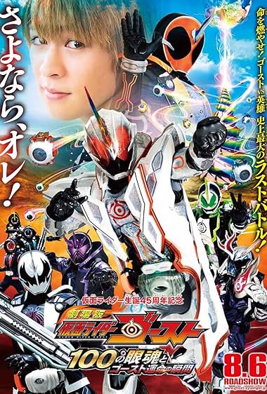 Gekijôban Kamen Raidâ Gôsuto: Hyaku no Eyecon to Gôsuto unmei no toki