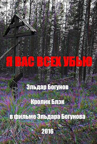 Ya vas vsyekh ub'yu