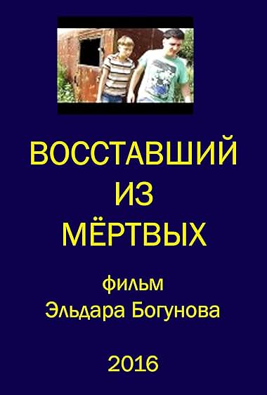 Vosstavshiy iz myortvykh