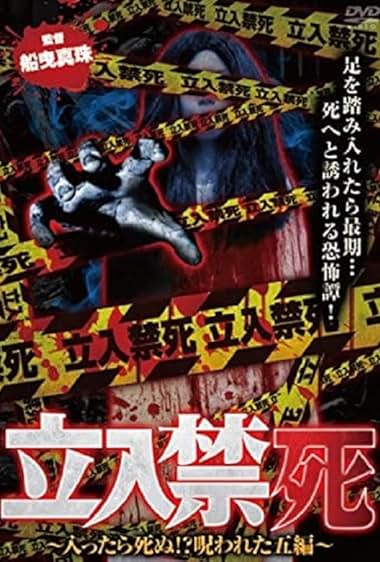 Tachiiri kinshi Haittara shinu? Norowareta 5 hen