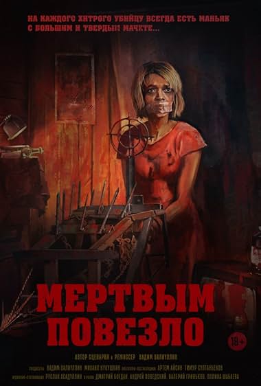 Mertvym povezlo