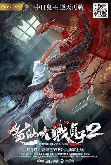 Bunshinsaba vs Sadako 2