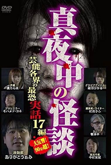 Mayonaka no kaidan geinô kakukai no saikyô jitsuwa 17-hen